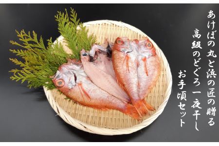 あけぼの丸と浜の匠が贈る高級のどぐろ一夜干しお手頃セット 魚介類 魚貝類 魚 のどぐろ 干物 干もの 一夜干し 御中元 御歳暮 ギフト 新鮮 厳選 海鮮 セット 個包装 (のどぐろ )[1393]