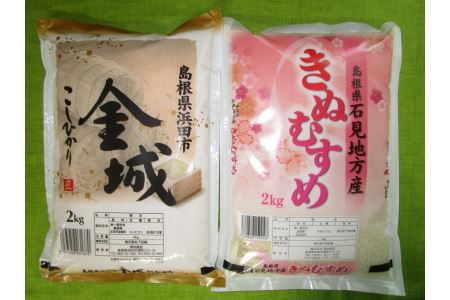 【令和6年産】【新米先行予約】浜田市金城町産こしひかり（２ｋｇ×１袋）・きぬむすめ（２ｋｇ×１袋）＜10月中旬以降の発送＞ 米 お米 精米 白米 コシヒカリ きぬむすめ ごはん 新生活 応援 準備 食べ比べ セット 【1406】