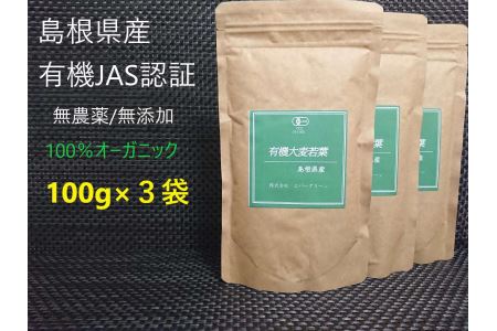 島根県産 有機大麦若葉パウダー 100g×3袋 大麦若葉 パウダー 粉末 スムージー 【149_1411】