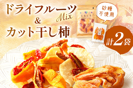 浜田市特産セミドライミックス"宝石の森"とカット干し柿 ドライフルーツ 干柿 柿 梨 無花果 いちじく セット おやつ ホワイトデー お返し [032_2080]