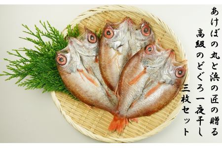 山陰浜田港あけぼの丸と浜の匠の贈る高級のどぐろ一夜干し3枚セット 魚介類 魚 のどぐろ 干物 干もの 一夜干し [146_1429]