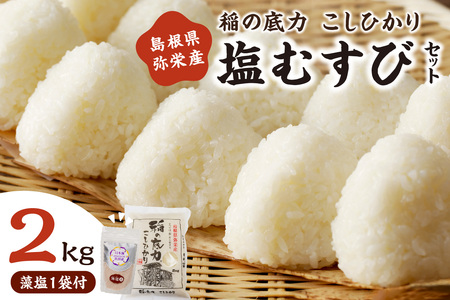 [令和6年産]浜田の塩むすび(お米2kg+藻塩100g) お取り寄せ 特産 藻塩 お米 精米 白米 ごはん ご飯 コメ (米 )[1531]