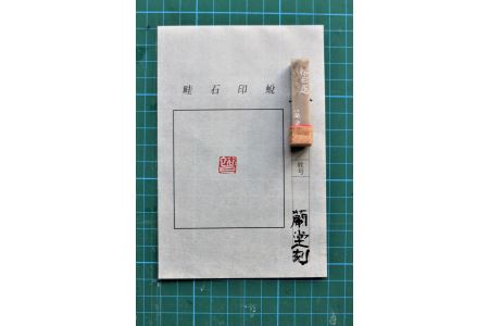 オリジナル印・篆刻印(てんこくいん) 印鑑 オリジナル印 オリジナル 篆刻印 凍石 青田石 [152_1930]