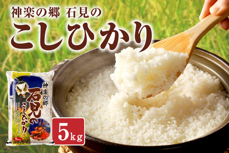 【令和6年産】【新米先行予約】神楽の郷 石見のこしひかり ５Ｋｇ＜10月上旬以降の発送＞ 米 コメ 5kg 島根 県産 精米 玄米 一等米 【1622】