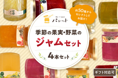 季節の果実、野菜のジャム4本詰め合わせ 果実 セット 詰め合わせ ホワイトデー お返し 母の日 フルーツ 野菜 旬ジャム プレゼント パンのお供 [018_1689]