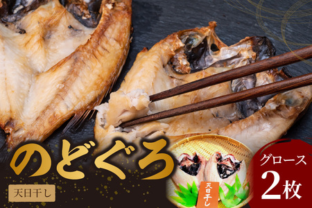 のどぐろ天日(W)干し グロース 約260g×2枚 (多田商店) 魚介類 魚貝類 干物 ひもの のどぐろ 天日干し 2枚 一夜干し (のどぐろ )[1673]