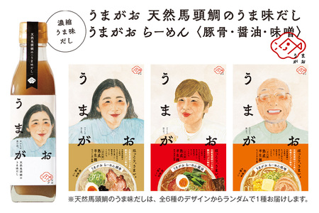 うまがお らーめん3種&うま味だし1本セット ラーメン 拉麺 3種 セット 詰め合わせ 豚骨 醤油 味噌 半生麺 [145_2058]