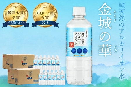 ミネラルウォーター 金城の華 500ml 24本入 2箱 飲料水 水 アルカリイオン水 天然水 【1823】