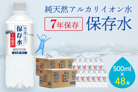 純天然アルカリイオン水 7年保存水500ml 24本入 2箱＜4月下旬以降発送予定＞ ミネラルウォーター 軟水 水 長期保存 飲料水 防災 備蓄 備蓄水 非常用 保存用 防災用 国産 天然水 アルカリイオン【1830】