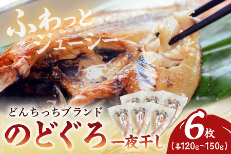 [どんちっちブランド] のどぐろ一夜干し(120g〜150gx6枚) 海鮮 魚介類 魚 のどぐろ アカムツ 一夜干し 干物 冷凍 [136_1980]