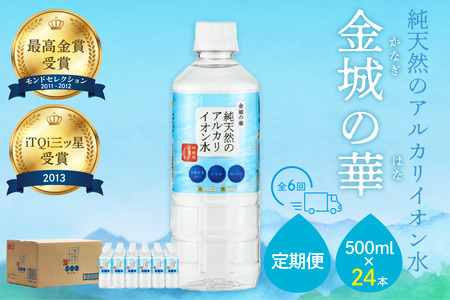 ミネラルウォーター 金城の華500ml 24本入 1箱 6回配送 飲料水 水 アルカリイオン水 定期 定期便 6回 [1824]