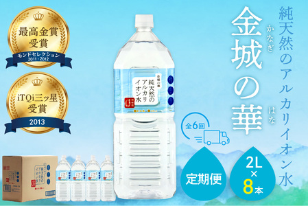 [定期便]ミネラルウォーター 金城の華2L 8本入 1箱 6回配送 飲料水 水 アルカリイオン水 定期 定期便 6回 ドリンク [1826]