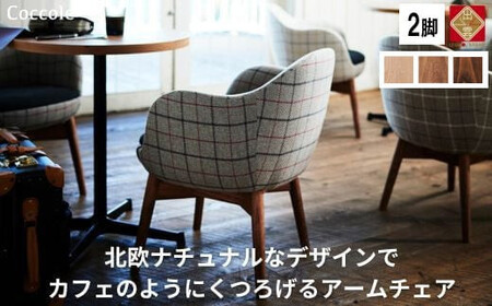 椅子 ダイニングチェア アームチェア 1脚 2脚セット 4脚セット 肘付き  チェア 単品 完成品 座面高さ43 無垢材 天然木 ファブリック 選べる 高級感 おしゃれ ナチュラル 北欧 食卓椅子 リビング 木製椅子 木製 家具 Coccole C229 2脚