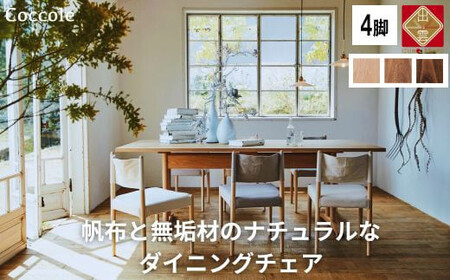 Coccole  C281 4脚 チェア ダイニングチェア 