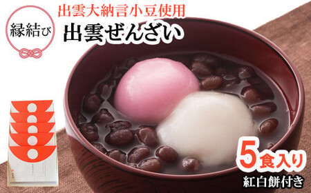 縁結び出雲ぜんざい5食入り