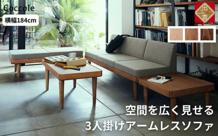 ＜開梱設置＞ソファー  3人掛け アームレス ソファー  3P ローソファー ダイニングソファー  完成品 幅184 オーク材 無垢材 ナチュラル 北欧 カフェ おしゃれ リビング ソファ 座面 硬め クッション 耐久性 高品質 家具 Coccole C451-3