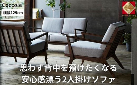 [開梱設置]ソファー 2人掛け ローソファー 2人掛け ダイニング 2P 肘置き木肘 完成品 幅129 オーク材 無垢材 モダン 北欧 おしゃれ リビング ソファ 座面 クッション コンパクト 耐久性 高品質 家具 Coccole C459-2