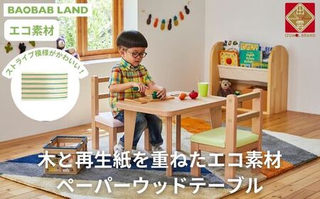 BAOBAB LAND キッズテーブル 机 子供用 キッズデスク ウッドテーブル 子供机 木製デスク ストライプ グリーン ピンク エコ おしゃれ 北欧 シンプル ナチュラル 食事 食卓 子供部屋 学習机 高さ40 キッズ家具 KG[20-007]