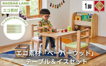 BAOBAB LAND キッズテーブル&肘なしチェア テーブルセット キッズデスクセット キッズチェア 子供用セット 椅子 子供机 椅子 おしゃれ 北欧 シンプル ナチュラル 食卓 子供部屋 学習机 キッズ家具 KG-SET[30_7-001]