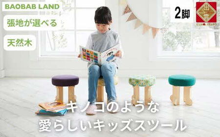 BAOBAB LAND 子供用 椅子 子供 スツール 2脚 キッズチェア チェア イス 木製 丸椅子 天然木 無垢 かわいい 軽量 おしゃれ 北欧 シンプル ナチュラル 子供部屋 学習 ベビーチェア ロータイプ キッズ家具 K103[14_7-003]