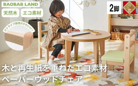 子供用 椅子 ウッドチェア 2脚 キッズチェア 子供イス 木製 椅子 いす エコ 天然木 ビーチ材 選べる 低い かわいい 軽量 おしゃれ 北欧 シンプル ナチュラル 食事 食卓 子供部屋 学習椅子 ロータイプ キッズ家具 BAOBAB LAND K307 2脚