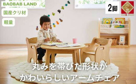 BAOBAB LAND 子供用 椅子 アームチェア 2脚 キッズチェア 子供イス 木製 椅子 いす 国産 天然木 クリ材 小さい かわいい 軽量 おしゃれ 北欧 シンプル ナチュラル 食事 食卓 子供部屋 学習 ロータイプ キッズ家具 K-215[26_7-001]