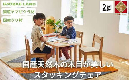 BAOBAB LAND 子供用 椅子 スタッキング キッズチェア 2脚 子供イス 木製 椅子 いす 国産 天然木 選べる 小さい かわいい 軽量 おしゃれ 北欧 シンプル ナチュラル 食事 食卓 子供部屋 学習 ロータイプ キッズ家具 K-216[26_6-002]