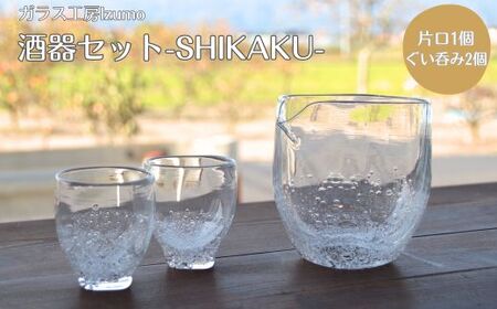 酒器セット SHIKAKU 片口、ぐい飲みセット[5_3-004]