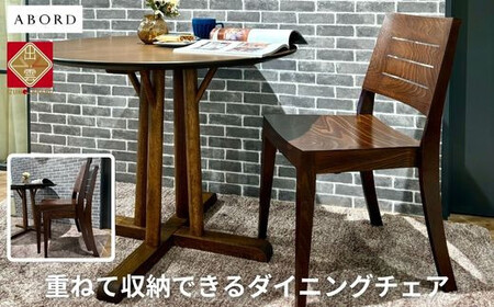ABORD W026C 2脚 チェア ダイニンチェア 椅子 