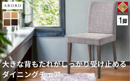 椅子 ダイニングチェア 1脚 イス いす 木製椅子 木製チェア ホテルライク ABORD W103[21_7-002]