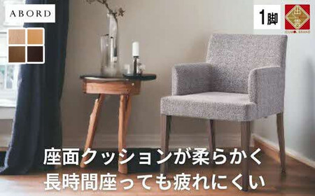 椅子 ダイニングチェア イス チェア 肘付き ホテルライク 単品 完成品 座面高44 無垢 天然木 ブラウン 張地 生地 高級感 シンプル スタイリッシュ 北欧 モダン カフェ おしゃれ ダイニング リビング 食卓椅子 ABORD W103A 1脚