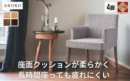 ABORD  W103A  4脚 チェア ダイニンチェア 
