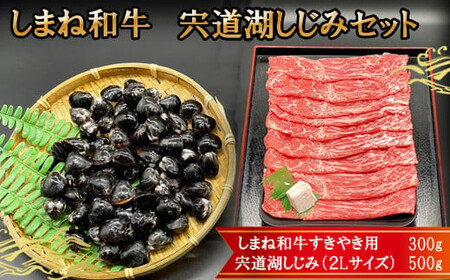 しまね和牛肉・宍道湖しじみ(特大2Lサイズ)セット