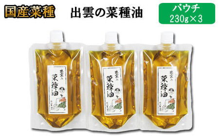 「出雲の菜種油」230gパウチ入3個セット