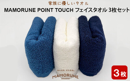 家族に優しいタオル MAMORUNE POINT TOUCH フェイスタオル 3枚セット