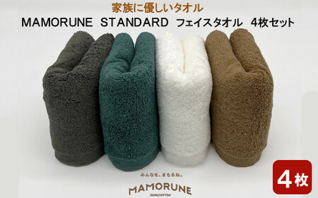 家族に優しいタオル MAMORUNE STANDARD フェイスタオル 4枚セット