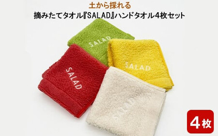 土から採れる 摘みたてタオル 『SALAD』ハンドタオル 4枚セット