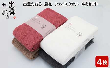 出雲たおる 風花 フェイスタオル 4枚セット