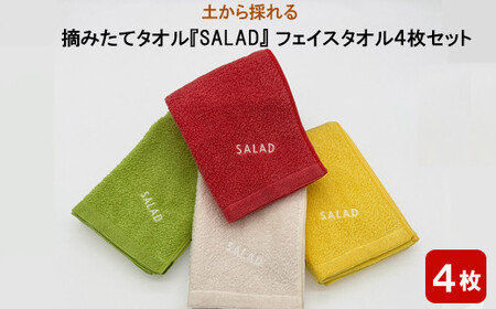 土から採れる 摘みたてタオル 『SALAD』 フェイスタオル 4枚セット