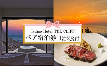 神話を感じながら夕日を望む出雲旅 Izumo HOTEL THE CLIFF 宿泊券(2名一室 1泊2食付)
