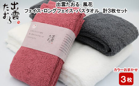 出雲たおる 風花 フェイス・ロングフェイス・バスタオル 計3枚セット