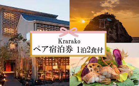 夕日の聖地を贅沢に過ごす旅 Krarako 宿泊券(2名一室 1泊2食付)