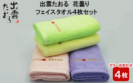 出雲たおる 花曇り フェイスタオル 4枚セット