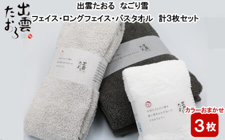 出雲たおる なごり雪 フェイス・ロングフェイス・バスタオル 計3枚セット