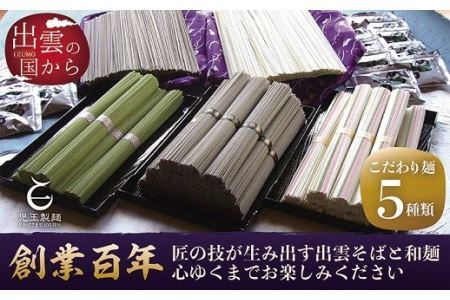 創業百年老舗の味 児玉製麺「大容量!出雲そば・和麺詰め合わせ」[2-127]