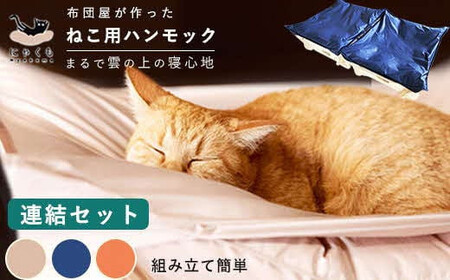 にゃくも 猫雲 猫用ハンモック [ 連結セット ] 猫 犬 洗える 組み立て ペット ハンモック