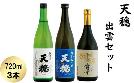 天穏　出雲セット