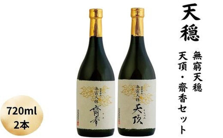 天穏 無窮天穏 天頂・齋香セット