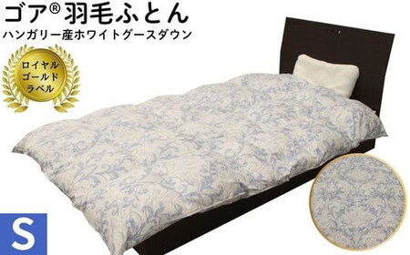 ゴア 羽毛ふとん　ホワイトグース　トレニアH：ブルー系