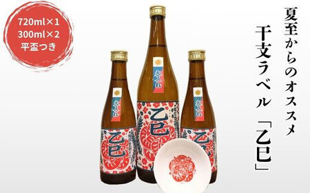 夏至からのおススメ！干支ラベル「乙巳」3本+平盃セット